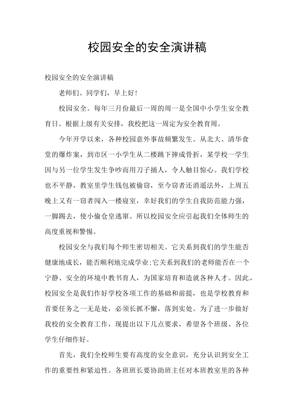 校园安全的安全演讲稿_第1页