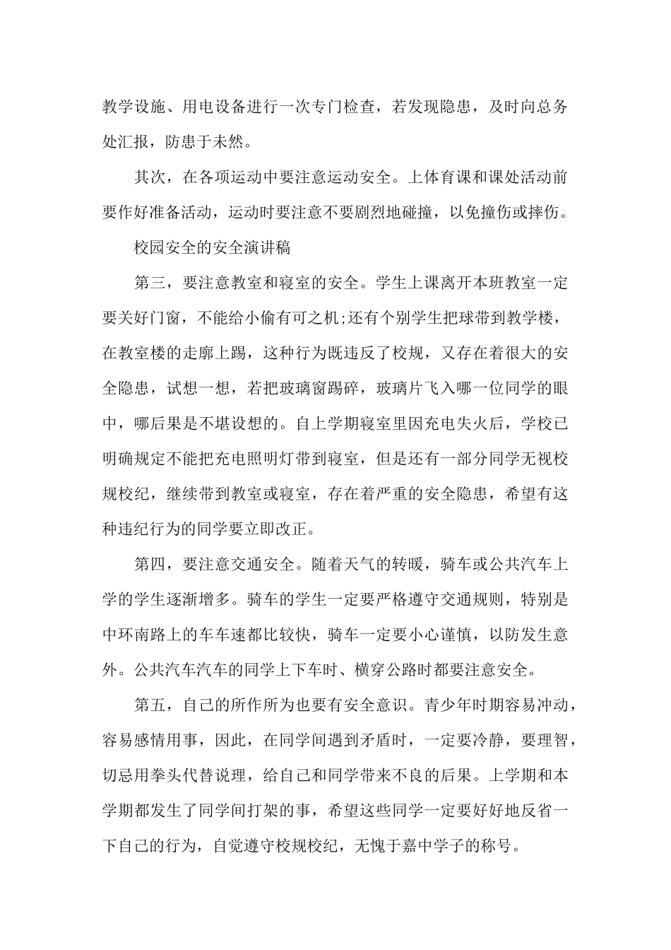 校园安全的安全演讲稿_第2页