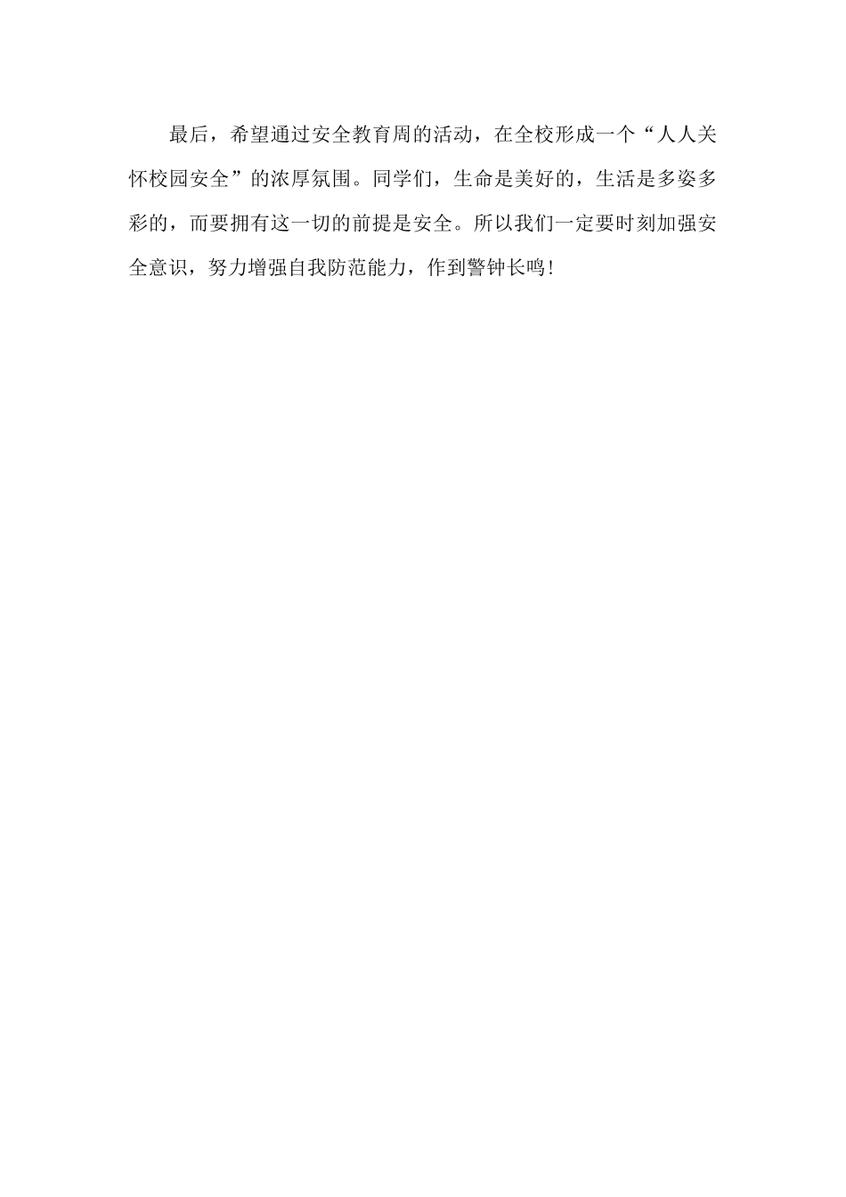 校园安全的安全演讲稿_第3页