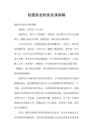 校园安全的安全演讲稿
