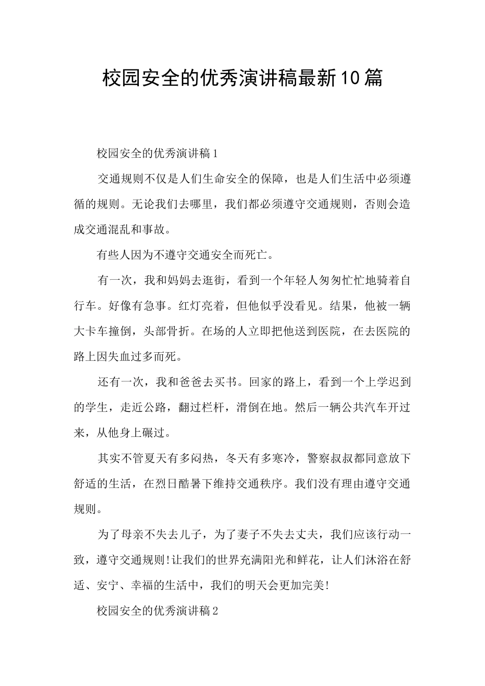 校园安全的优秀演讲稿最新10篇_第1页