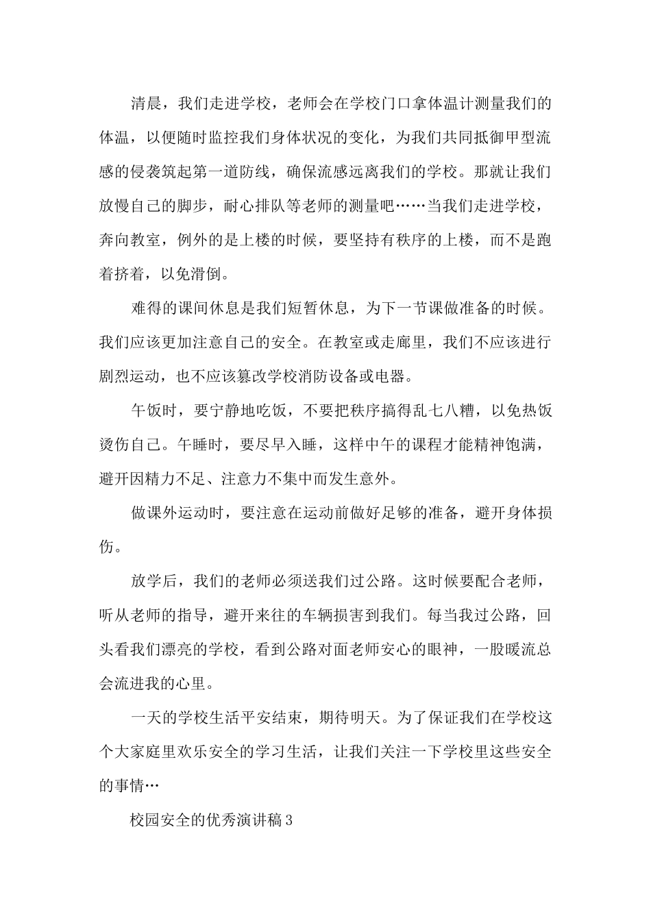 校园安全的优秀演讲稿最新10篇_第2页