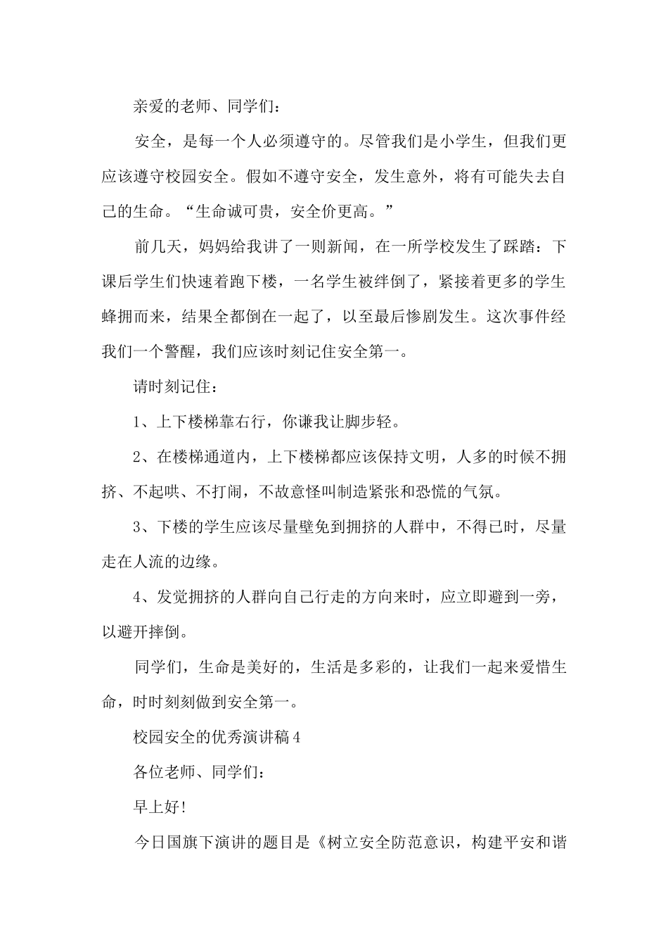 校园安全的优秀演讲稿最新10篇_第3页