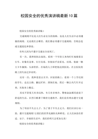 校园安全的优秀演讲稿最新10篇