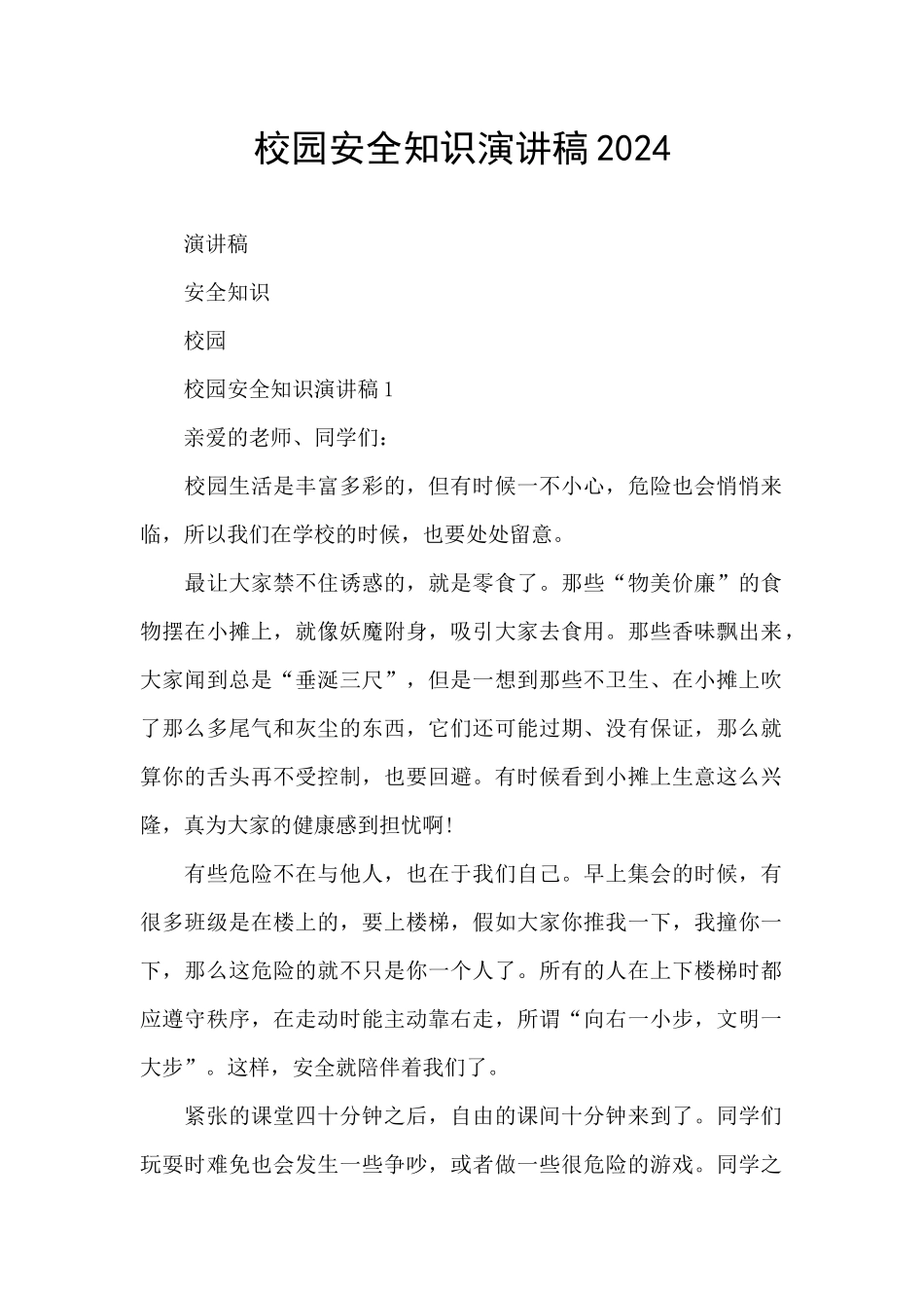 校园安全知识演讲稿2024_第1页