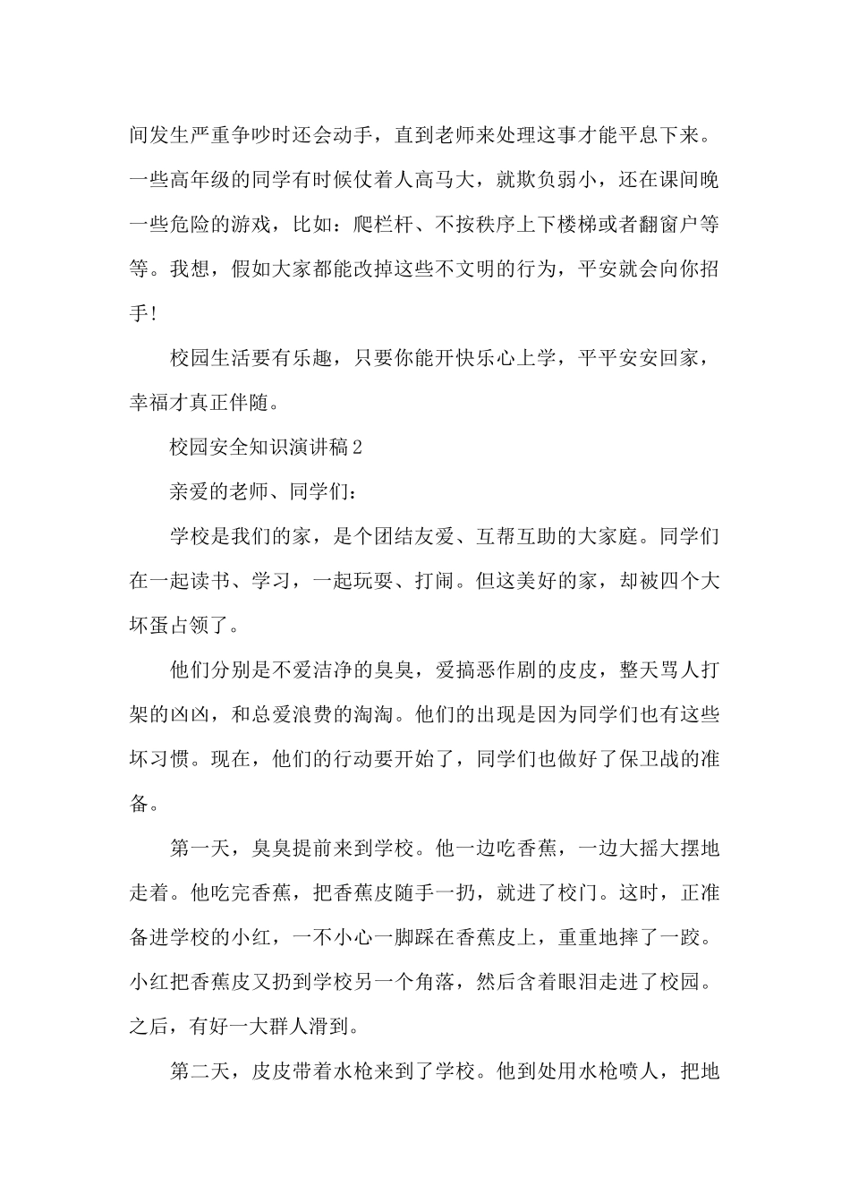 校园安全知识演讲稿2024_第2页