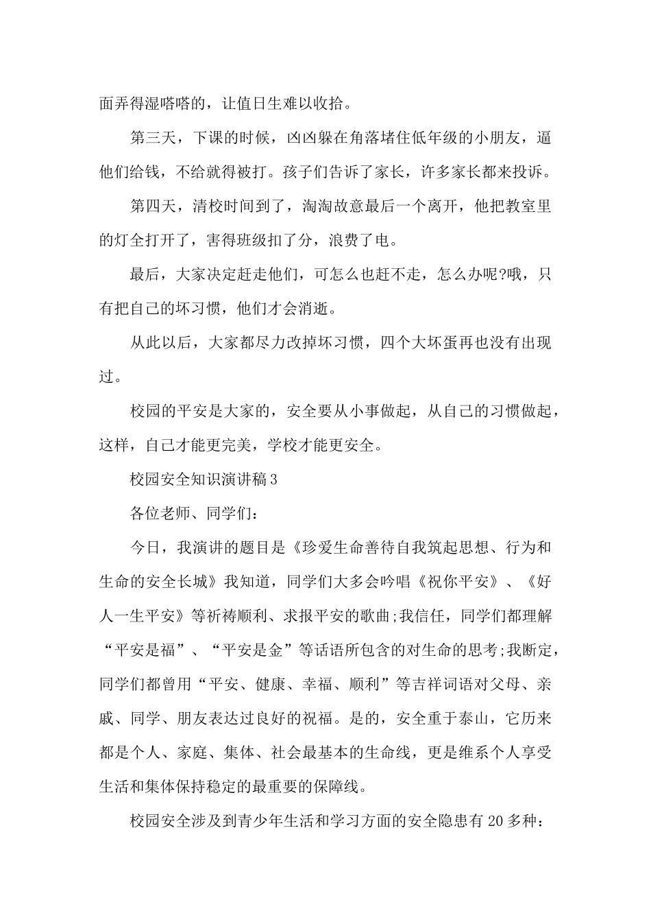 校园安全知识演讲稿2024_第3页