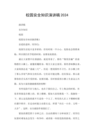 校园安全知识演讲稿2024
