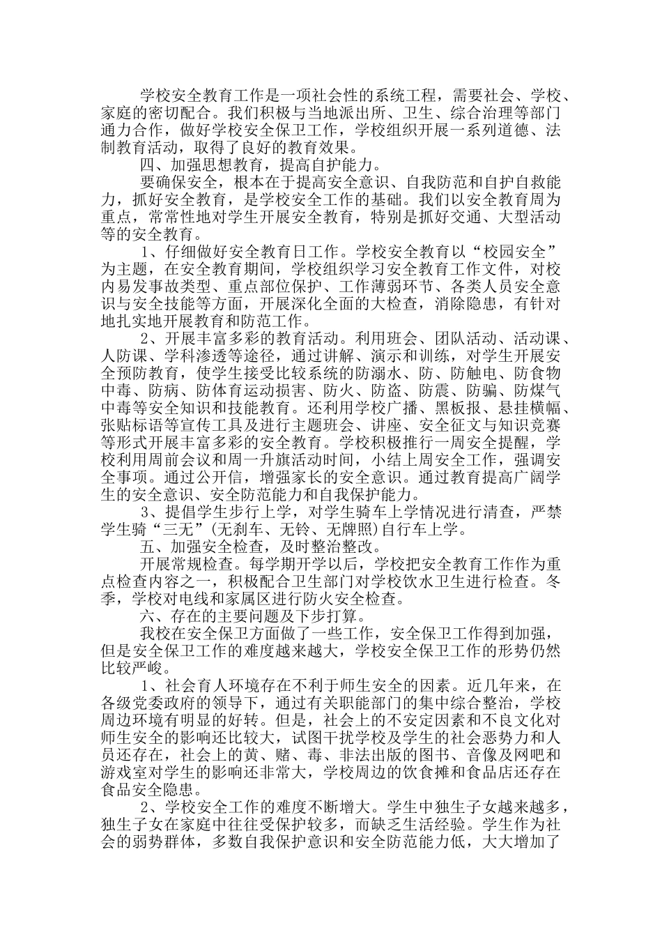 校园安全教育活动总结_第3页