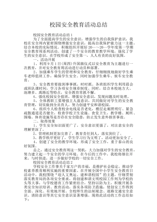 校园安全教育活动总结