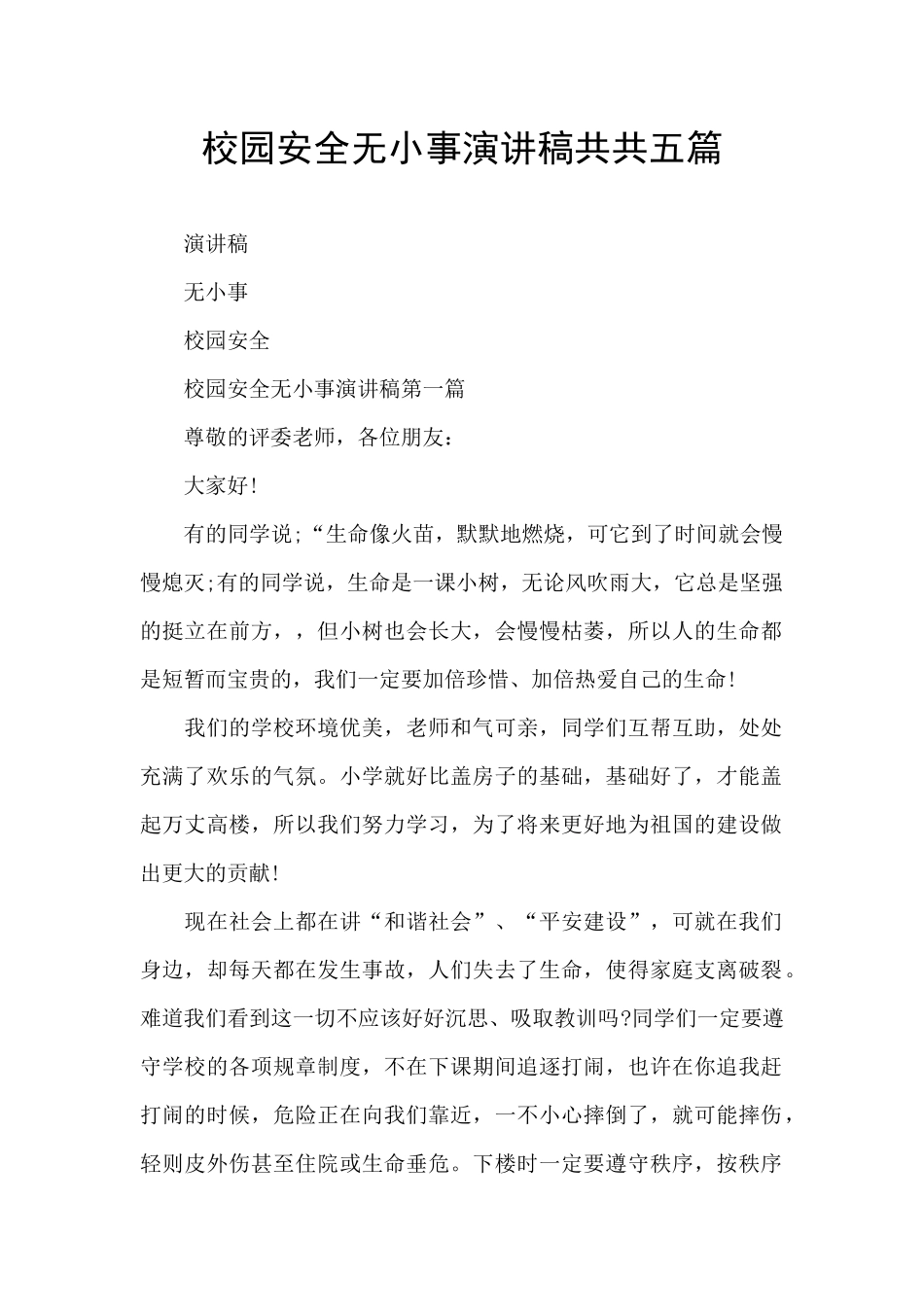 校园安全无小事演讲稿共共五篇_第1页