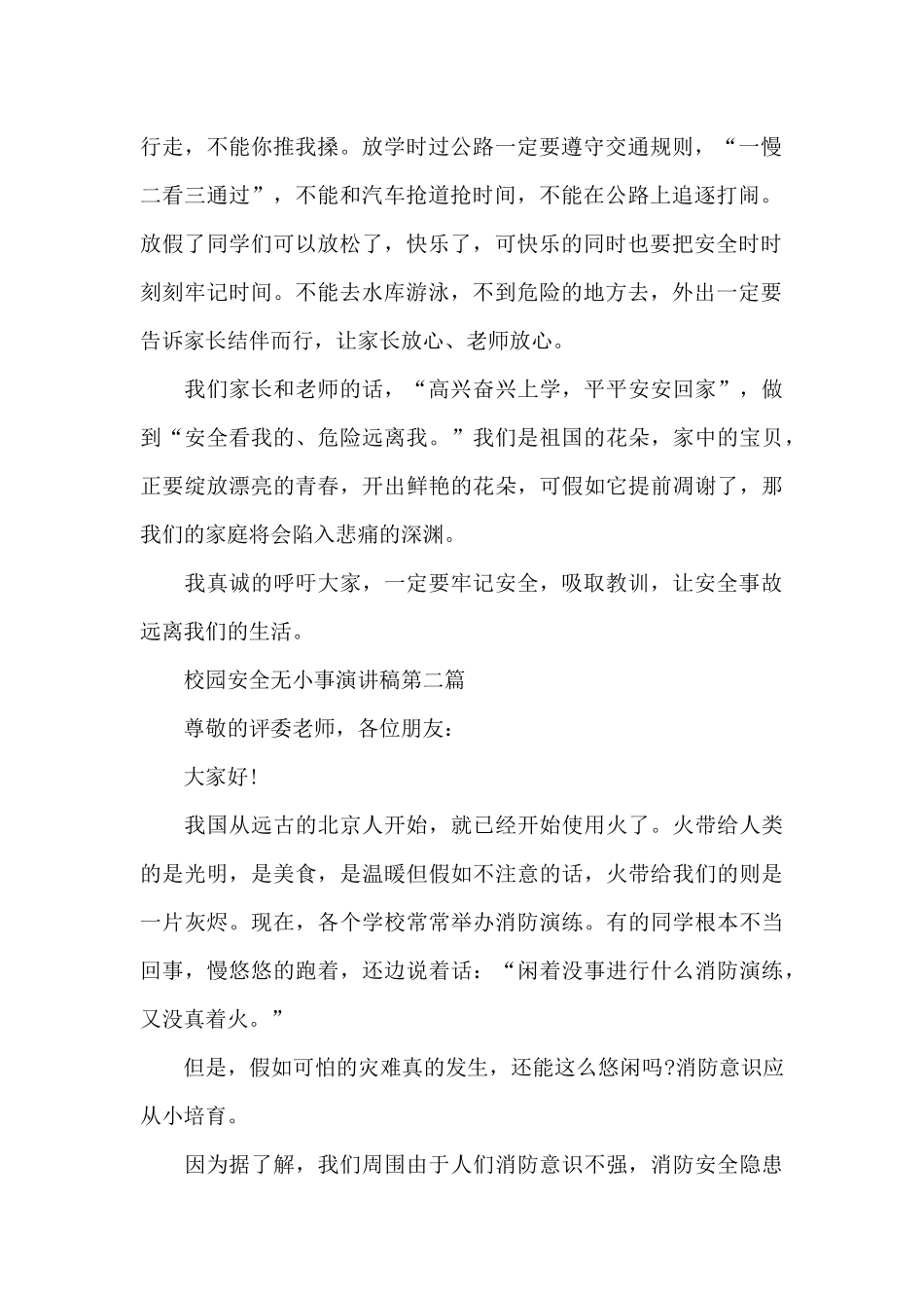 校园安全无小事演讲稿共共五篇_第2页