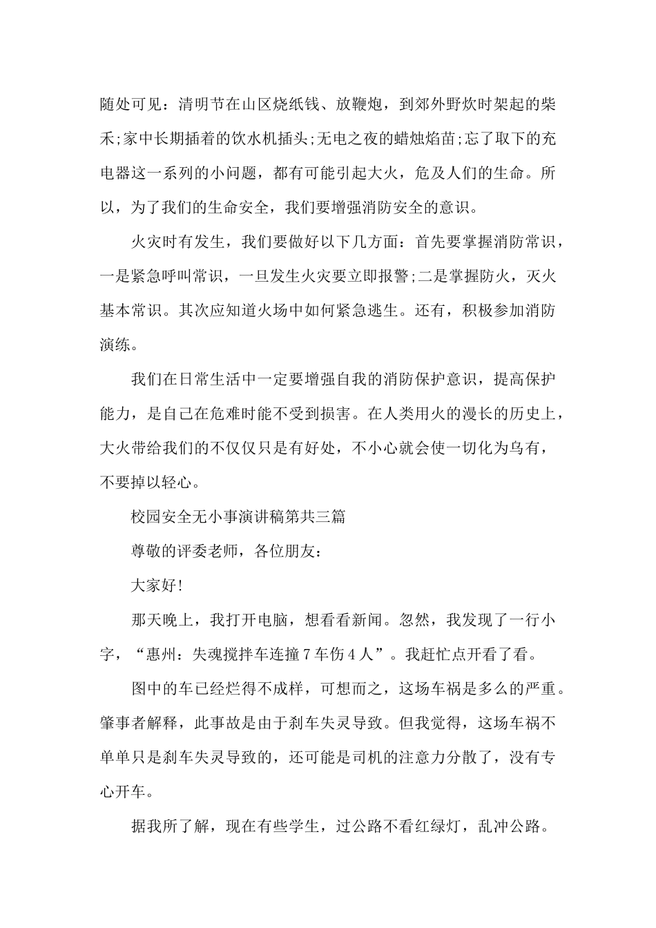 校园安全无小事演讲稿共共五篇_第3页