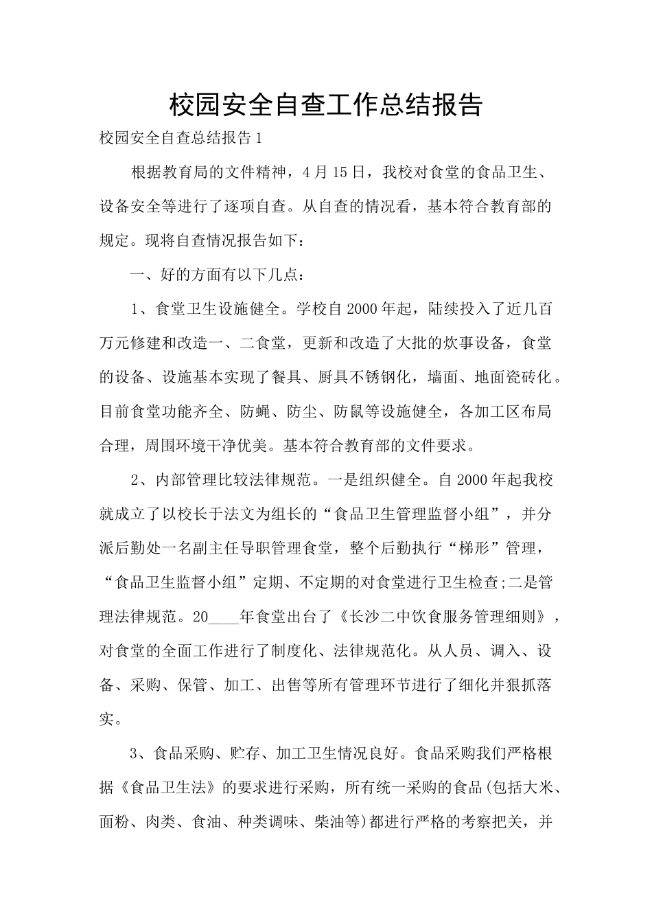 校园安全自查工作总结报告_第1页