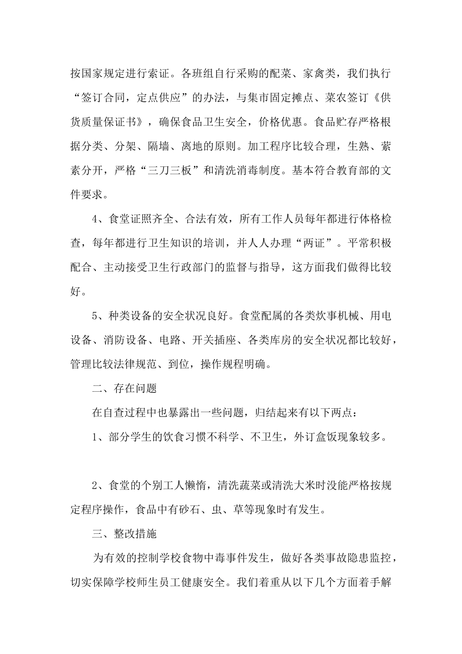 校园安全自查工作总结报告_第2页