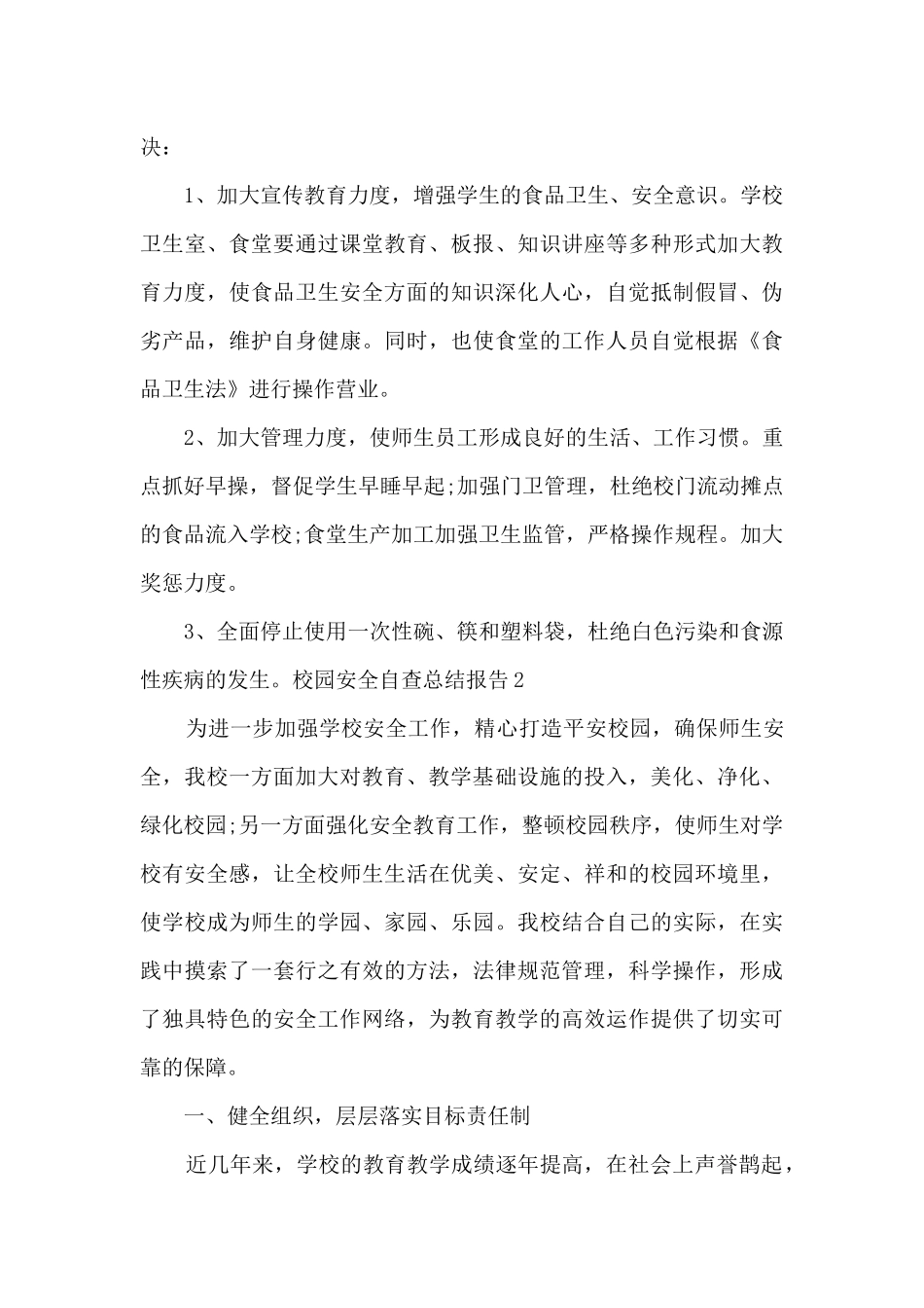校园安全自查工作总结报告_第3页