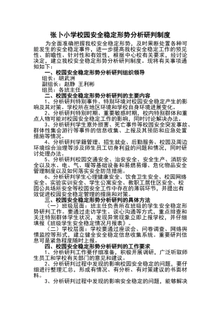校园安全稳定形势分析研判制度
