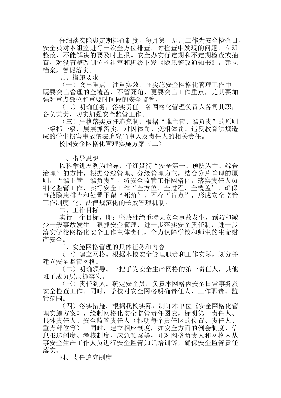 校园安全网格化管理实施方案_第2页