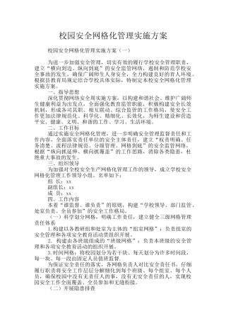 校园安全网格化管理实施方案