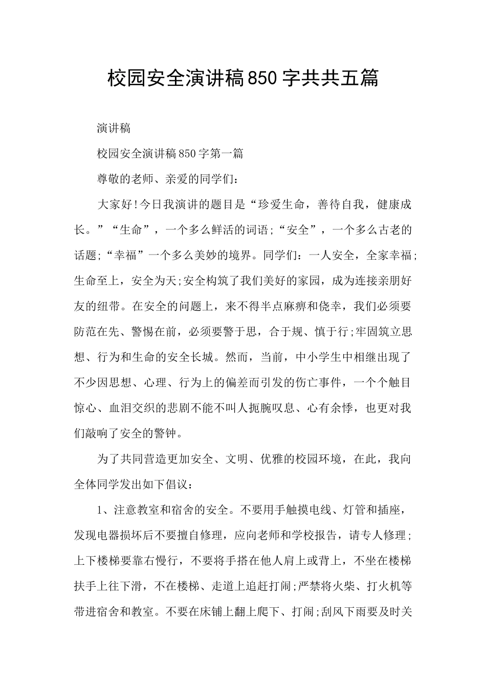 校园安全演讲稿850字共共五篇_第1页