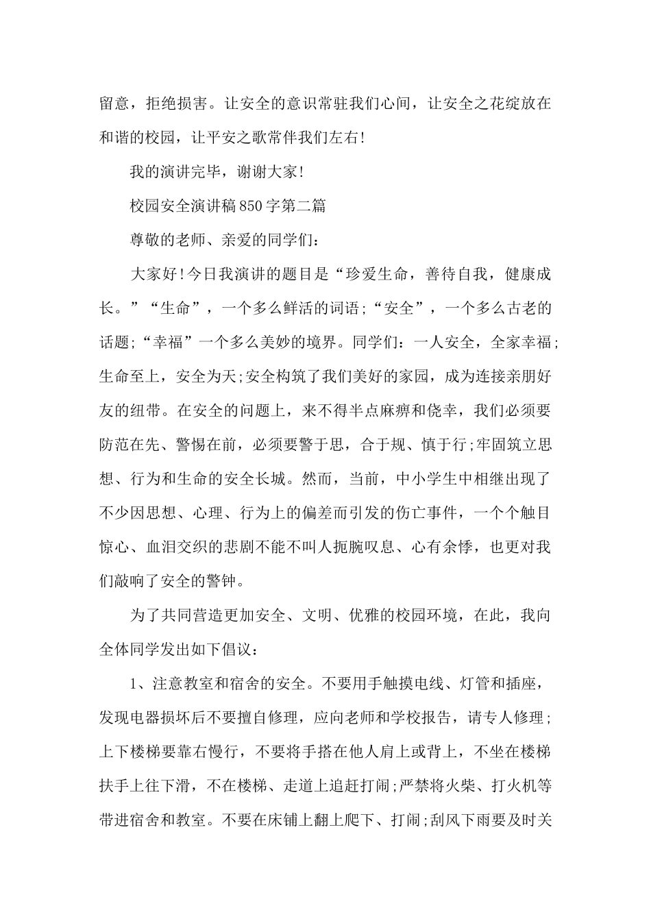 校园安全演讲稿850字共共五篇_第3页