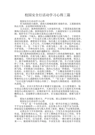 校园安全行活动学习心得三篇