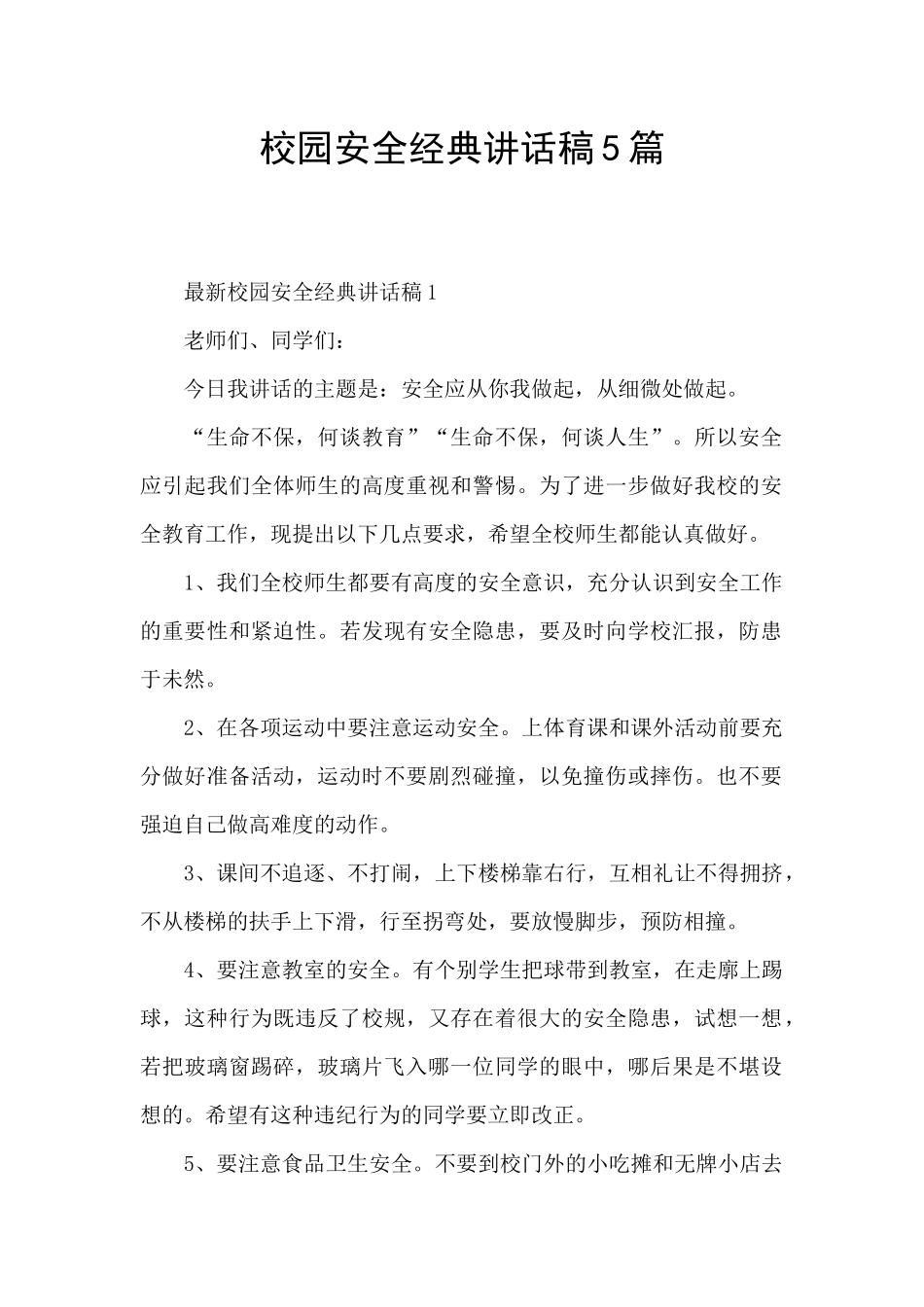 校园安全经典讲话稿5篇_第1页