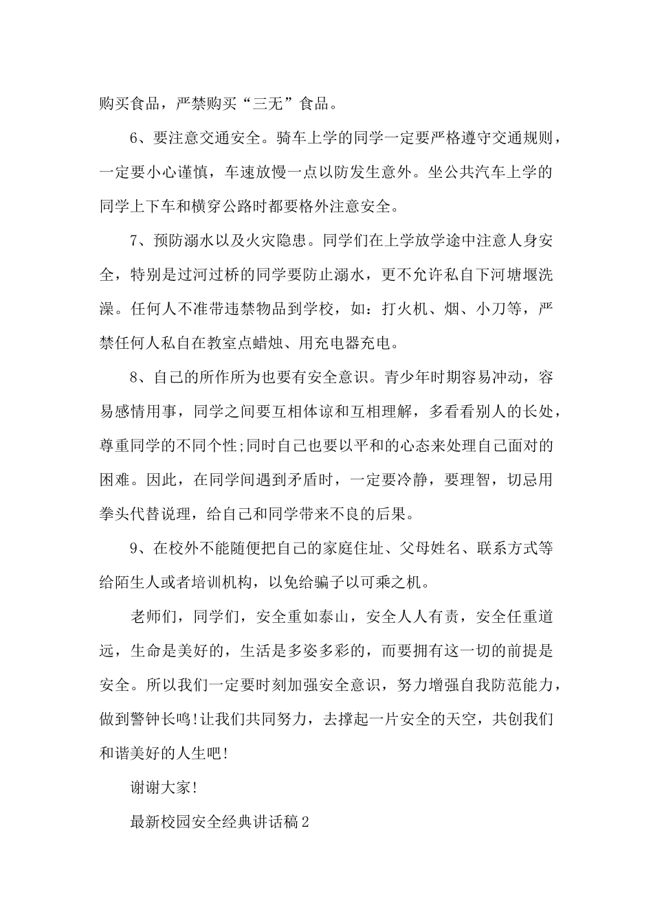 校园安全经典讲话稿5篇_第2页