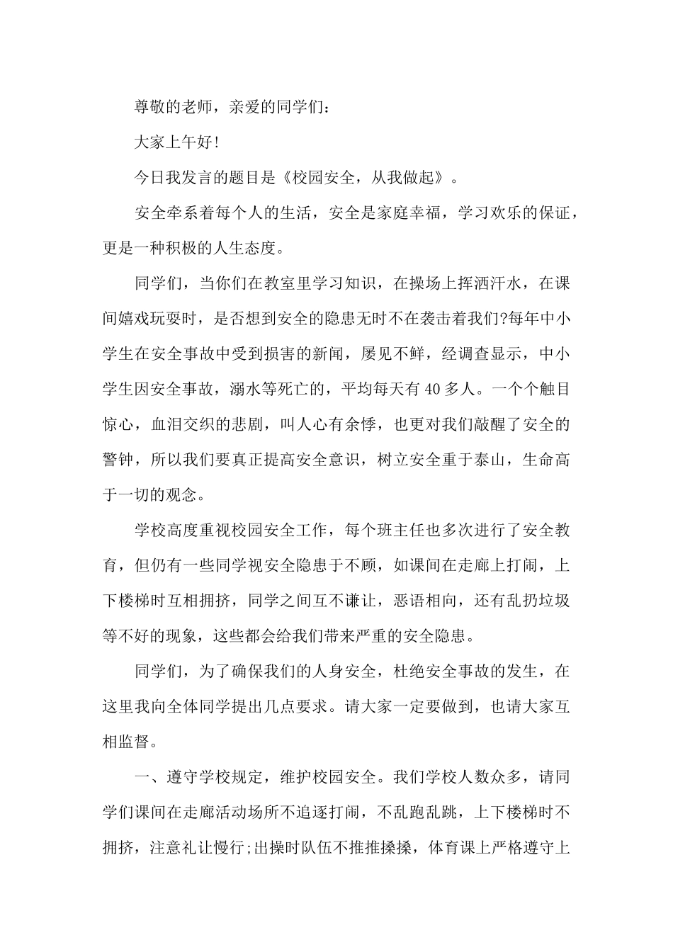 校园安全经典讲话稿5篇_第3页