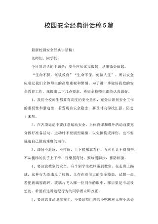 校园安全经典讲话稿5篇