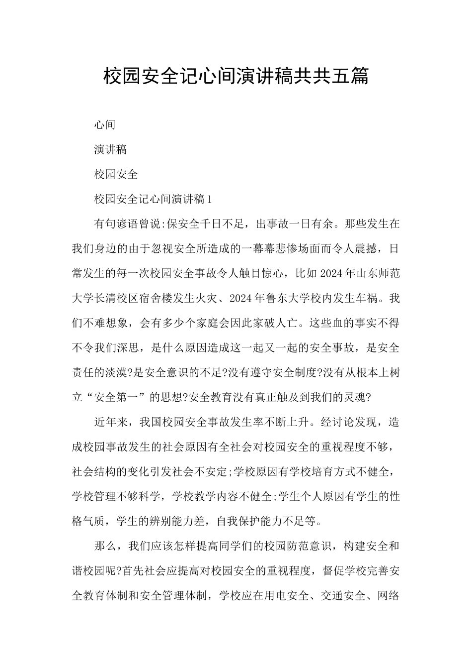 校园安全记心间演讲稿共共五篇_第1页