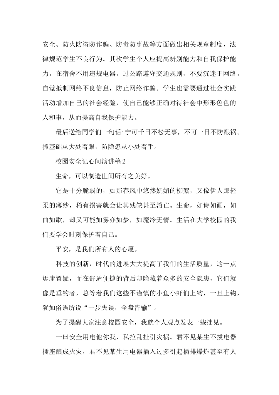 校园安全记心间演讲稿共共五篇_第2页
