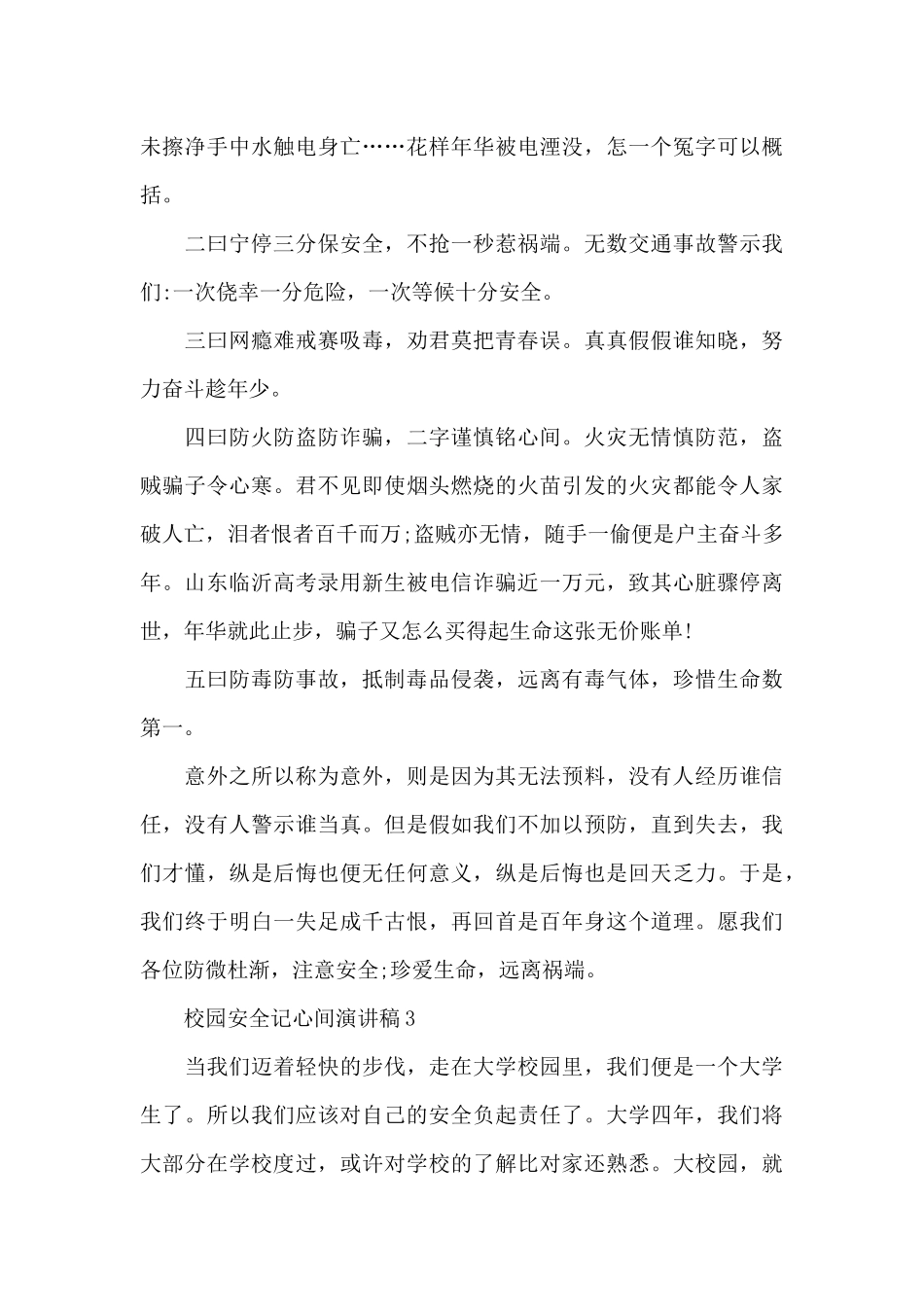 校园安全记心间演讲稿共共五篇_第3页