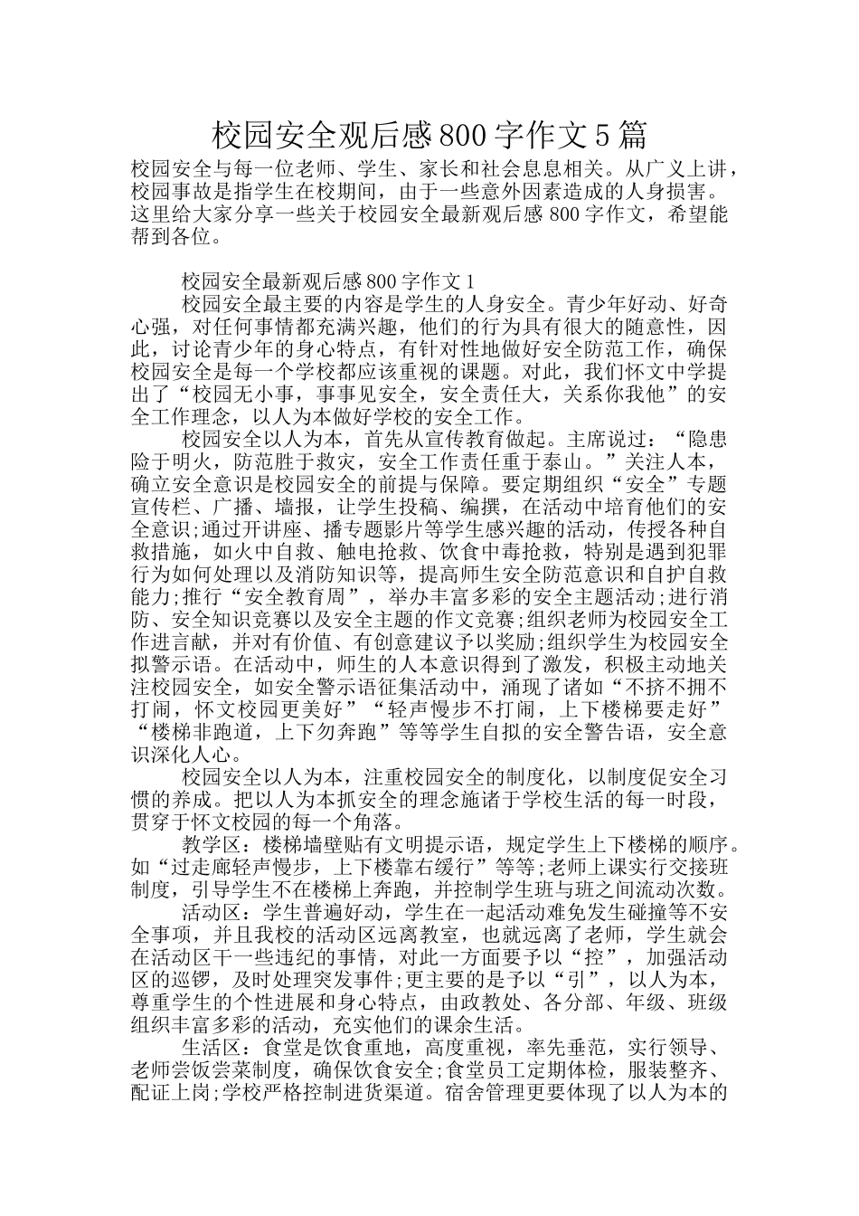 校园安全观后感800字作文5篇_第1页