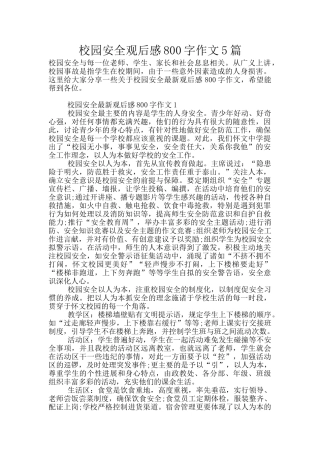 校园安全观后感800字作文5篇