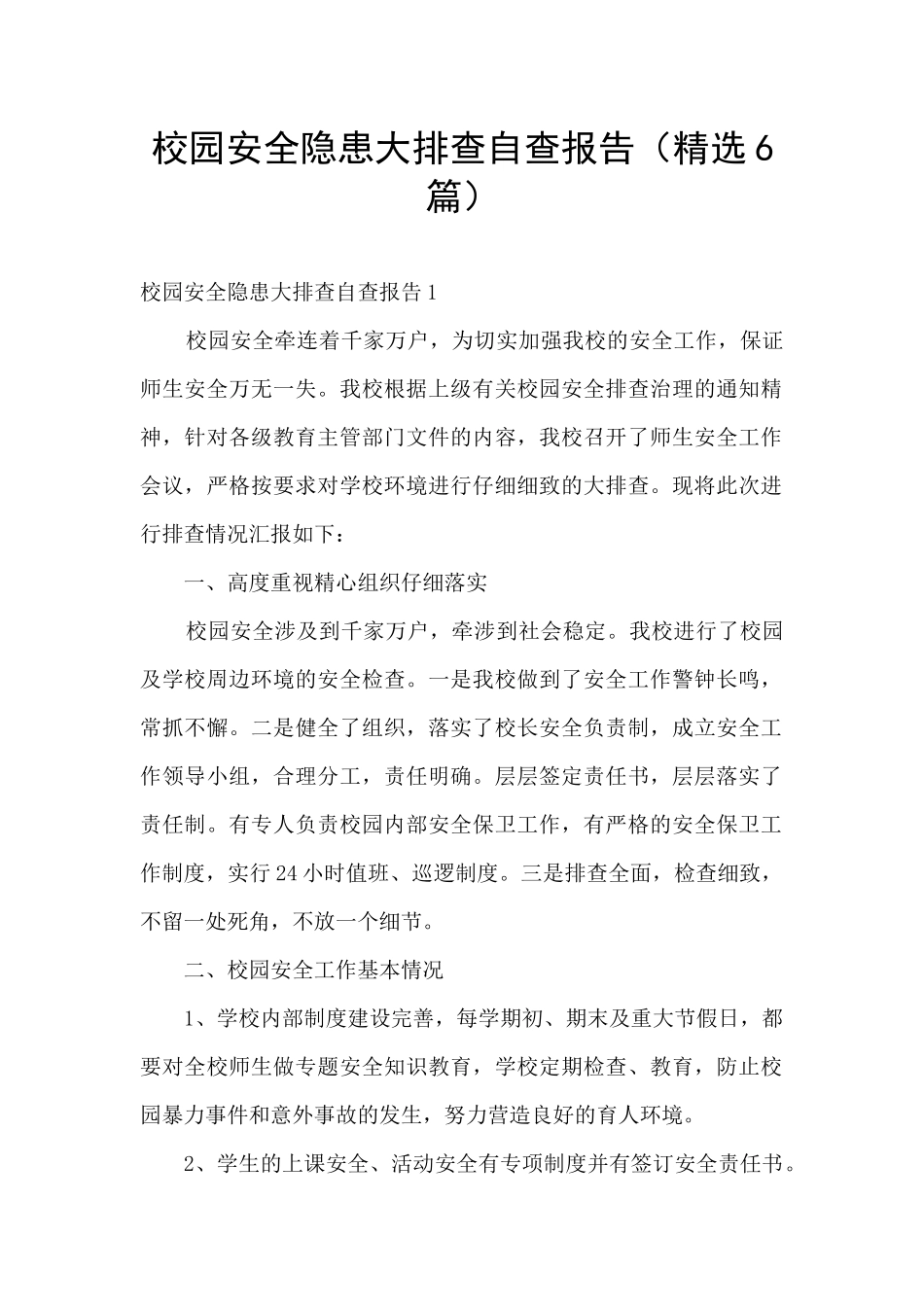 校园安全隐患大排查自查报告_第1页
