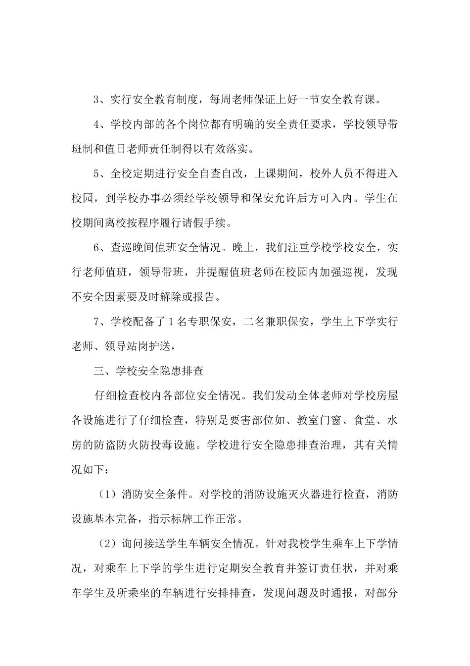 校园安全隐患大排查自查报告_第2页