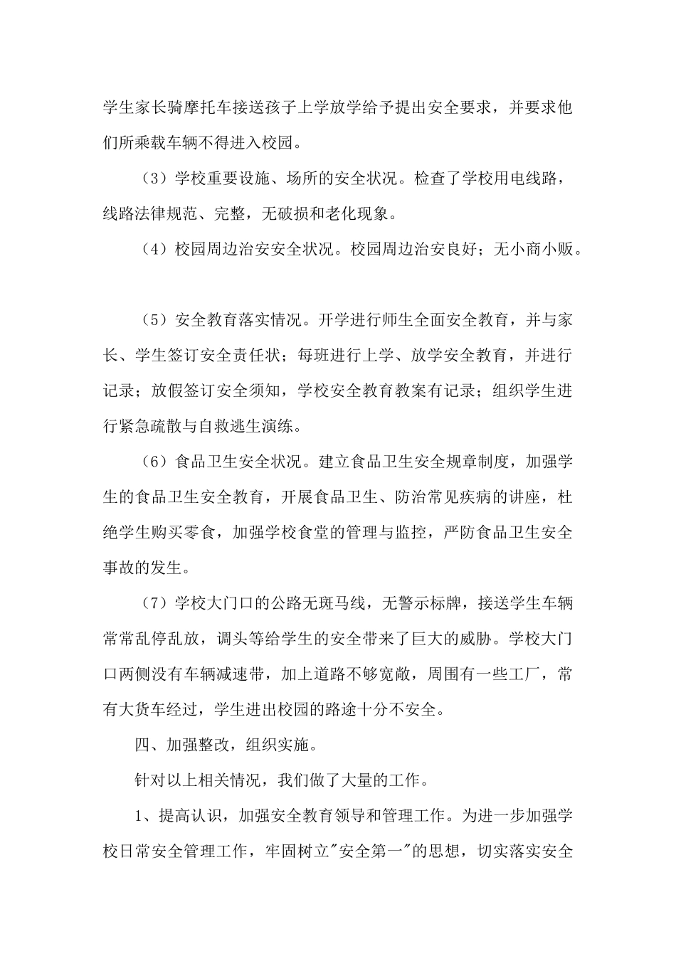 校园安全隐患大排查自查报告_第3页