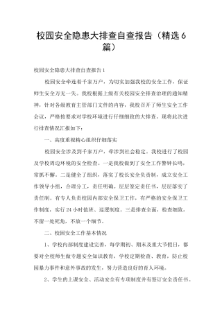 校园安全隐患大排查自查报告