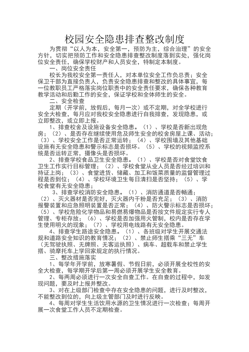 校园安全隐患排查整改制度_第1页