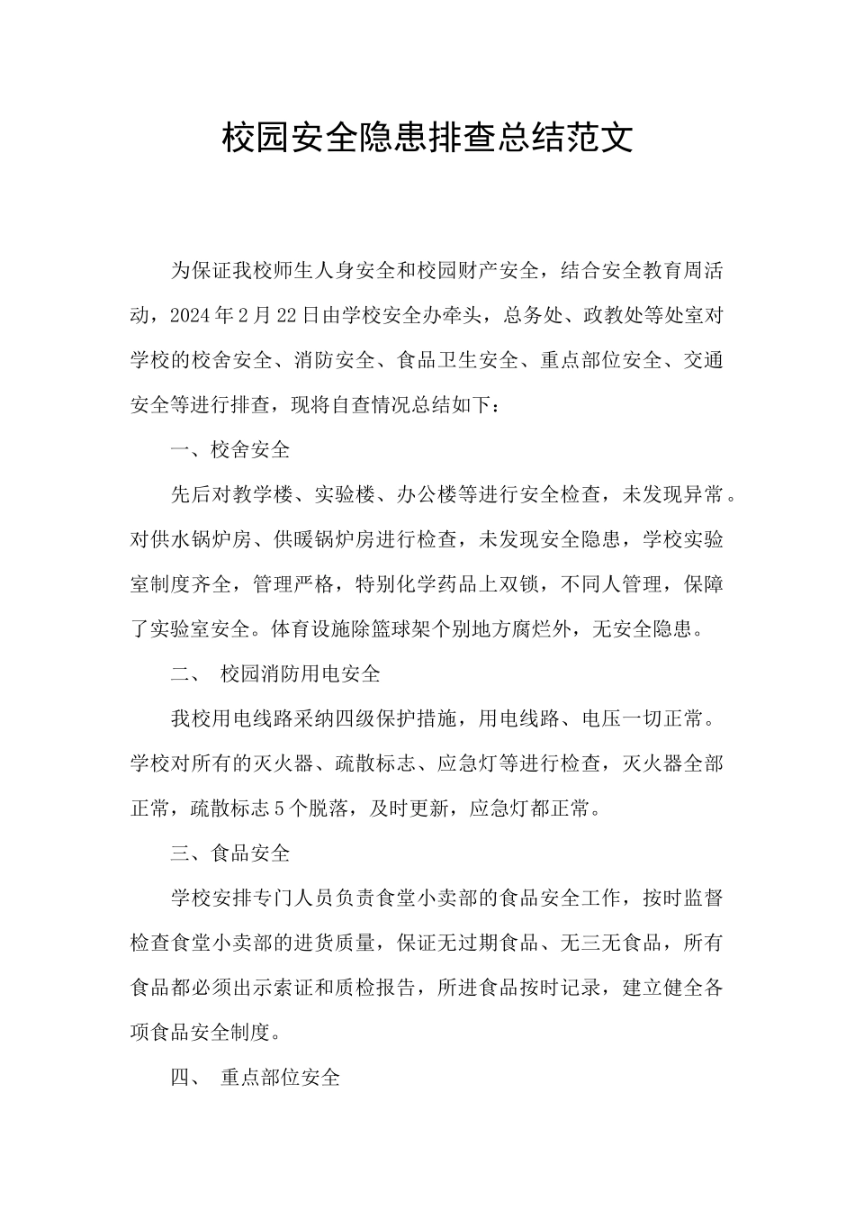 校园安全隐患排查总结范文_第1页