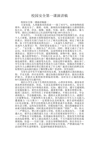 校园安全第一课演讲稿