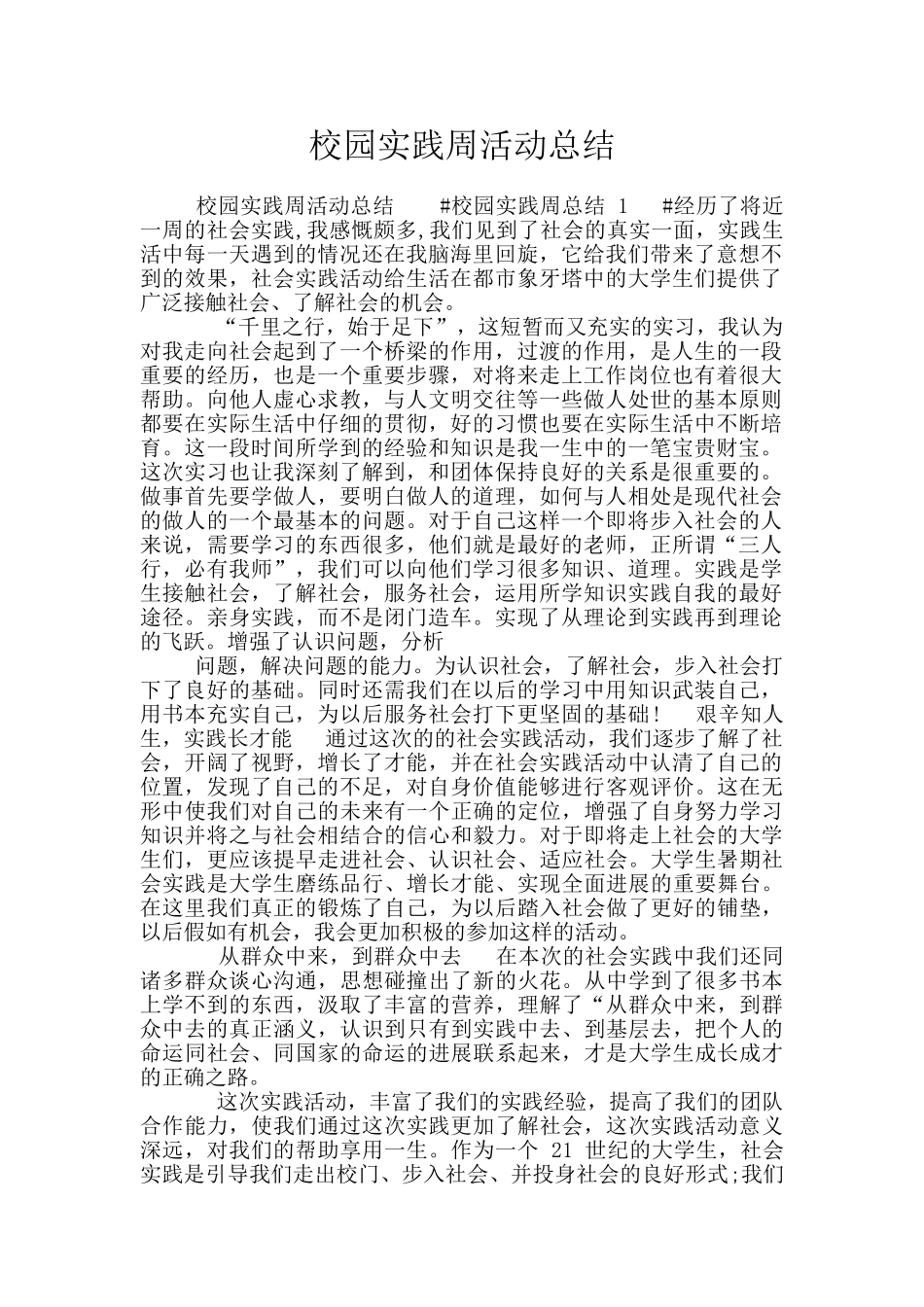 校园实践周活动总结_第1页