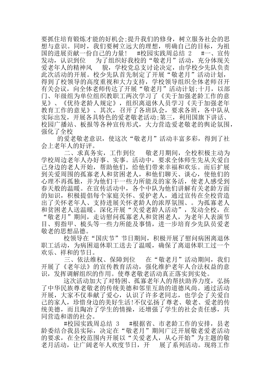 校园实践周活动总结_第2页