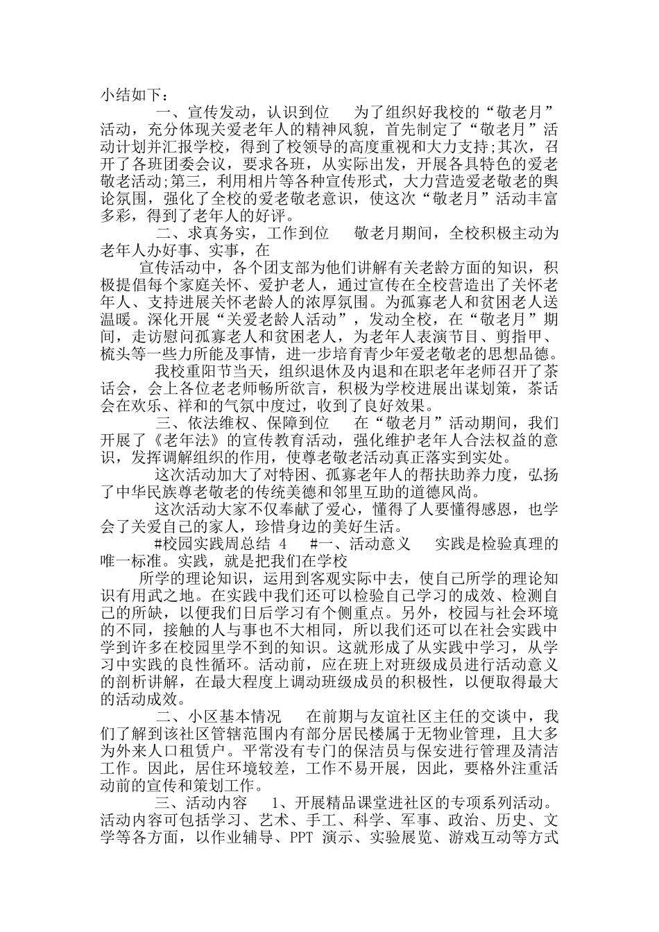 校园实践周活动总结_第3页