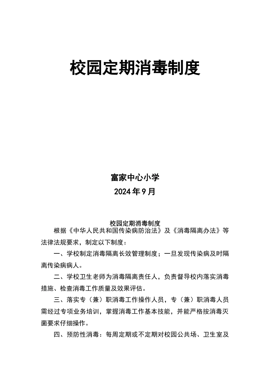 校园定期消毒制度_第1页