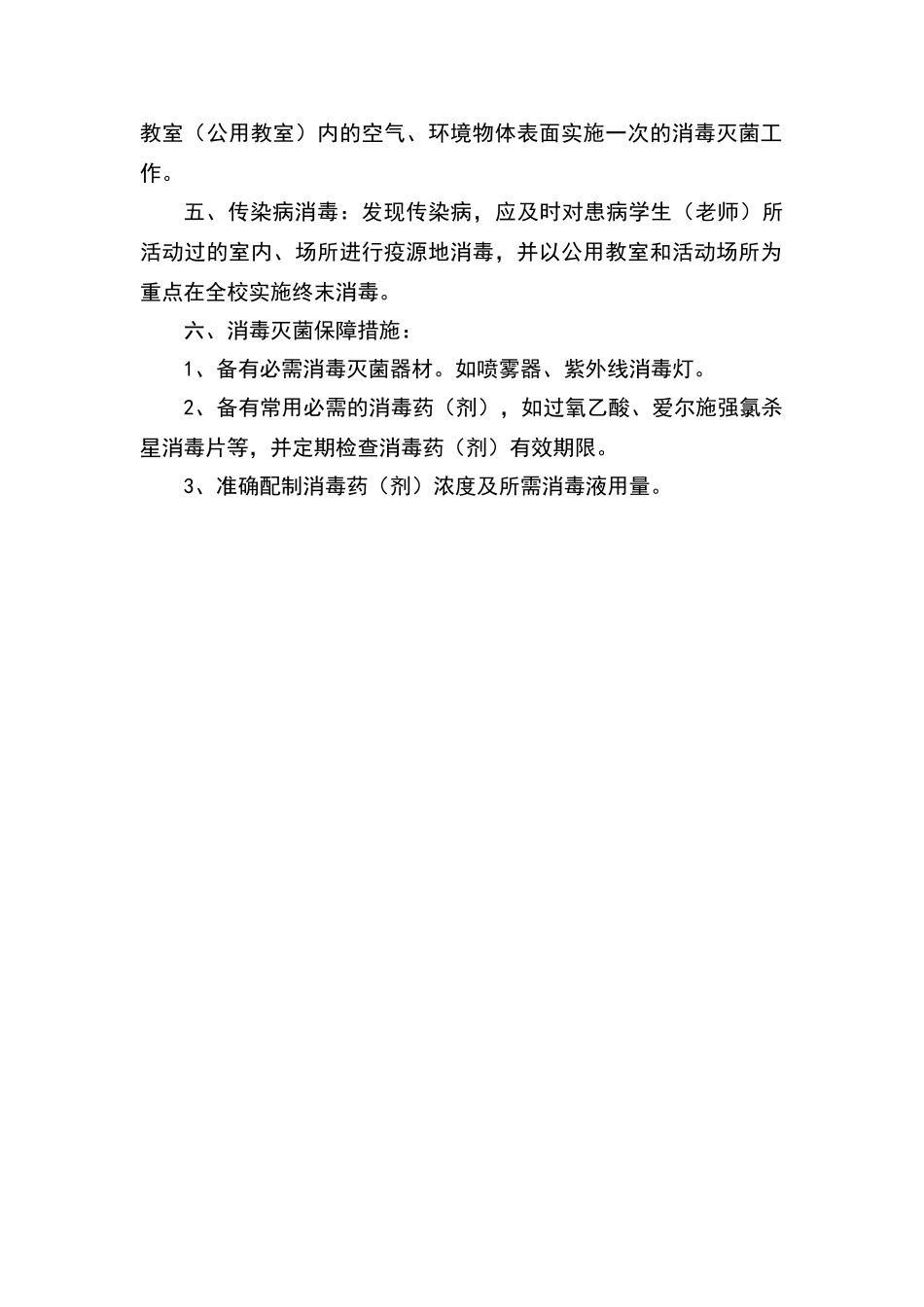 校园定期消毒制度_第2页