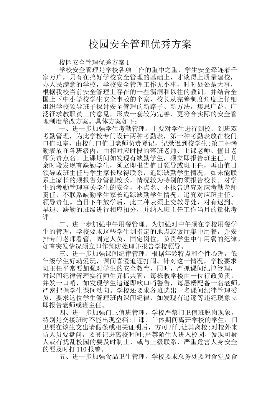 校园安全管理优秀方案_第1页