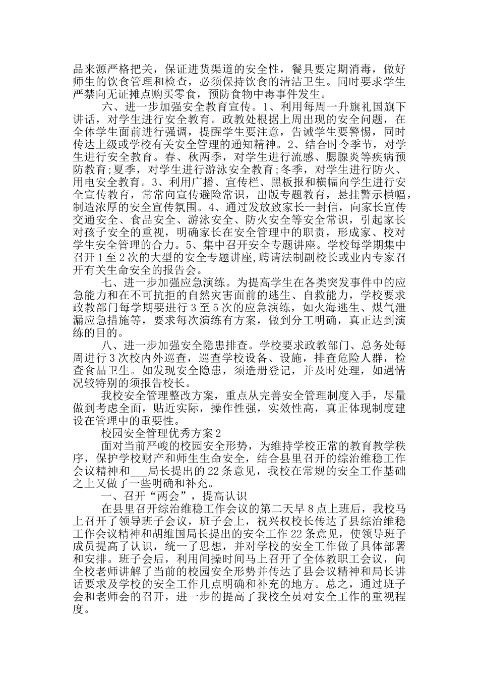 校园安全管理优秀方案_第2页