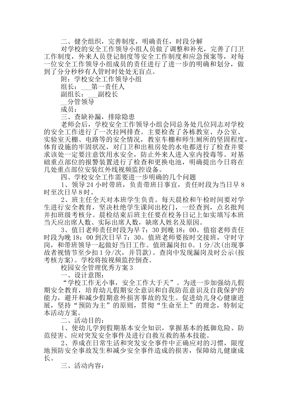 校园安全管理优秀方案_第3页